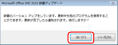 「辞書のバージョンアップをしています。…続行しますか？」というメッセージが表示されたら、「はい」をクリックします