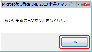 最新データがなかった場合は、「新しい更新は見つかりませんでした。」というメッセージが表示されるので、「OK」をクリックします