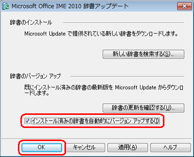 「インストール済みの辞書を自動的にバージョンアップする」にチェックを入れ、「OK」をクリックします