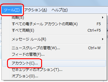 「Alt」キーを押してメニューバーを表示し、「ツール」をクリックして、表示された一覧から「アカウント」をクリックします