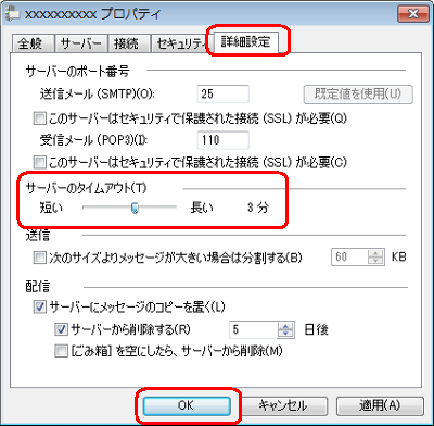 「詳細設定」タブをクリックし、「サーバーのタイムアウト」欄のつまみを左右に動かして、「OK」をクリックします