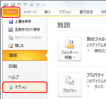 リボンから「ファイル」タブをクリックし、表示された一覧から「オプション」をクリックします