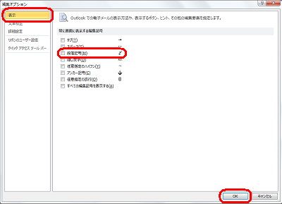 画面左側から「表示」をクリックし、「常に画面に表示する編集記号」欄の「段落記号」のチェックを外して、「OK」をクリックします