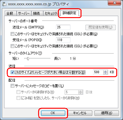 「詳細設定」タブをクリックし、「送信」欄の「次のサイズよりメッセージが大きい場合は分割する」にチェックを入れ、サイズを入力して「OK」をクリックします