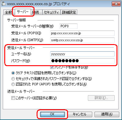 「サーバー」タブをクリックし、「受信メールサーバー」欄から「ユーザー名」と「パスワード」を再設定し、「OK」をクリックします