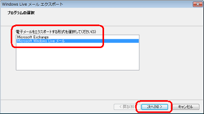「Microsoft Windows Liveメール」をクリックし、「次へ」をクリックします