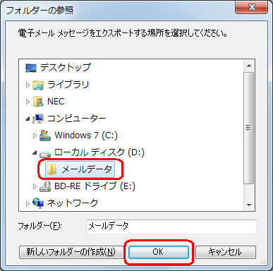 メールデータを保存するフォルダーをクリックし、「OK」をクリックします