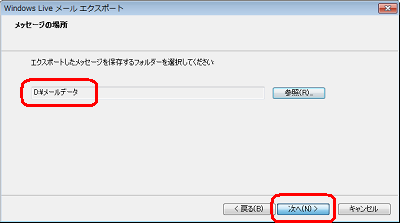 選択したフォルダーが表示されていることを確認し、「次へ」をクリックします