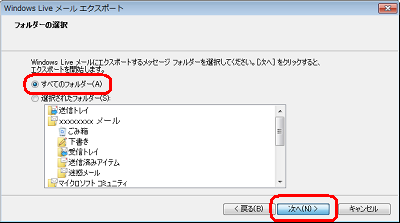 バックアップするメッセージフォルダーをクリックし、「次へ」をクリックします