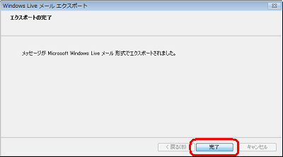 「完了」をクリックします