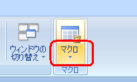 リボンから「表示」タブをクリックし、「マクロ」グループの「マクロ」の文字部分をクリックします