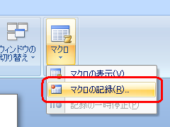 表示された一覧から「マクロの記録」をクリックします
