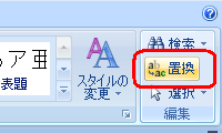 リボンから「ホーム」タブをクリックし、「編集」グループの「置換」をクリックします