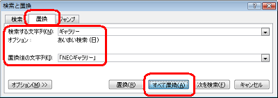 「置換」タブをクリックし、「検索する文字列」と「置換後の文字列」に任意の文字列を入力し、「すべて置換」をクリックします