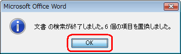 「文書の検索が終了しました。…」というメッセージが表示されたら、「OK」をクリックします