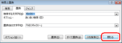 「検索と置換」画面に戻ったら、「閉じる」をクリックします