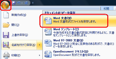 「Office」ボタンをクリックし、表示された一覧から「名前を付けて保存」にマウスポインターを合わせて「Word文書」をクリックします