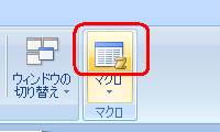 リボンから「表示」タブをクリックして、「マクロ」グループの「マクロ」のアイコン部分をクリックします