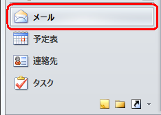 「メール」をクリックします