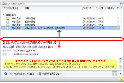 「メッセージ一覧」と「閲覧ウィンドウ」の間にある境界線を上下にドラッグすると、表示幅を変更できます