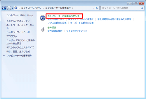 「コンピューターの簡単操作センター」をクリックします