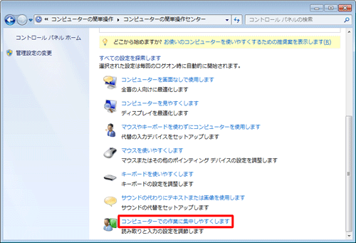 「コンピューターでの作業に集中しやすくします」をクリックします