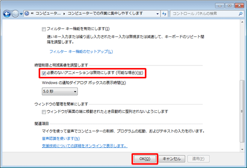 「時間制限と明減画像を調整します」欄の「必要のないアニメーションは無効にします (可能な場合)」にチェックを入れて「OK」をクリックします