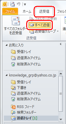 その場合は、リボンから「送受信」タブをクリックし、「送受信」グループの「すべて送信」をクリックします