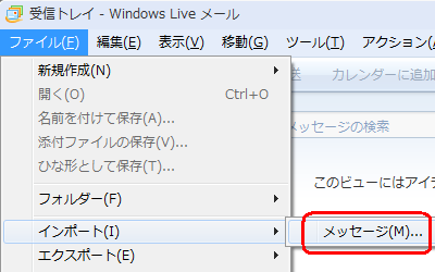 「ファイル」をクリックし、表示された一覧から「インポート」にマウスポインターを合わせて、「メッセージ」をクリックします