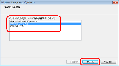 「Windows Liveメール」をクリックして、「次へ」をクリックします