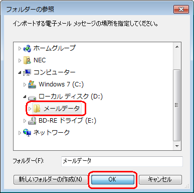 復元するメールデータが保存されたフォルダーをクリックして、「OK」をクリックします