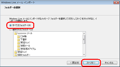 インポートするメッセージフォルダーをクリックし、「次へ」をクリックします