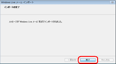 「完了」をクリックします