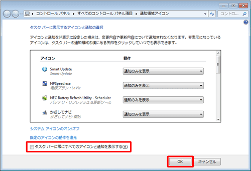 「タスクバーに常にすべてのアイコンと通知を表示する」のチェックを外して、「OK」をクリックします