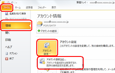 「ファイル」タブ→「情報」→「アカウント設定」→「アカウント設定」の順にクリックします