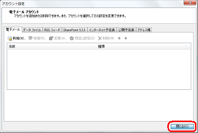 「閉じる」をクリックします