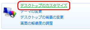 「デスクトップのカスタマイズ」をクリックします