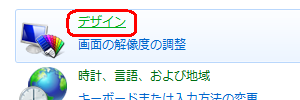 Windows 7 Starterを利用している場合は、「デザイン」をクリックします