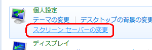「個人設定」欄の「スクリーンセーバーの変更」をクリックします