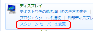 Windows 7 Starterを利用している場合は、「ディスプレイ」欄の「スクリーンセーバーの変更」をクリックします