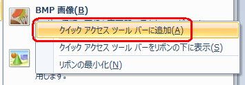 「BMP画像」の上で右クリックし、表示された一覧から「クイックアクセスツールバーに追加」をクリックします