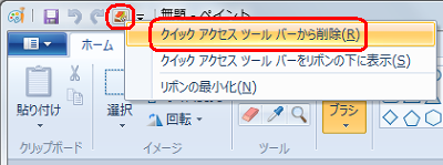 クイックアクセスツールバーに追加した機能を削除したい場合は、アイコンを右クリックし、表示された一覧から「クイックアクセスツールバーから削除」をクリックします