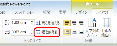 リボンから「レイアウト」タブをクリックし、「セルのサイズ」グループの「幅を揃える」をクリックします
