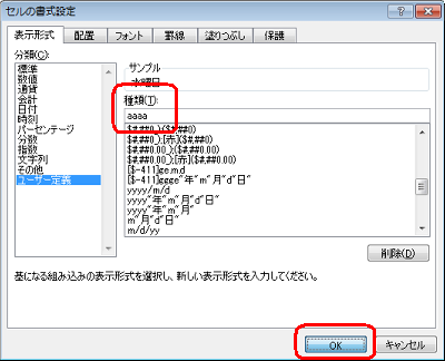 「種類」欄に表示したい形式を入力し、「OK」をクリックします
