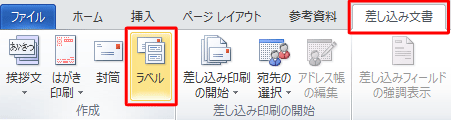 「リボン」から「差し込み文書」タブをクリックし、「作成」グループの「ラベル」をクリックします