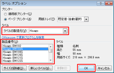 「ラベル」欄から、「ラベルの製造元」と「製品番号」を設定して「OK」をクリックします