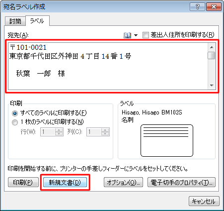 「宛先」ボックスに宛名ラベルに印刷する文字列（宛先の住所など）を入力し、「新規文書」をクリックします