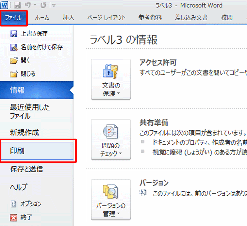 プリンターに宛名ラベル（白紙）をセットします。「リボン」から「ファイル」タブをクリックし、「印刷」をクリックします