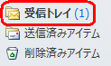 受信サーバーにメールが届いていた場合は、「受信トレイ」が太字になり、新着メールの数が表示されます