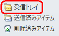 「受信トレイ」の変化はありません